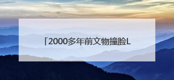 2000多年前文物撞脸Labubu，博物馆回应