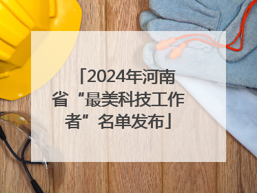 2024年河南省“最美科技工作者”名单发布