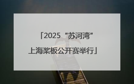 2025“苏河湾”上海桨板公开赛举行