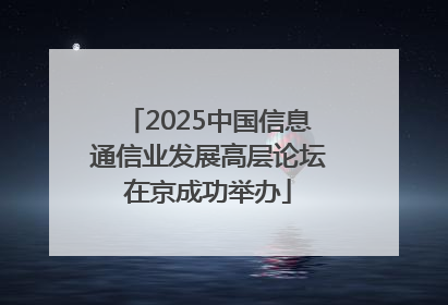 2025中国信息通信业发展高层论坛在京成功举办