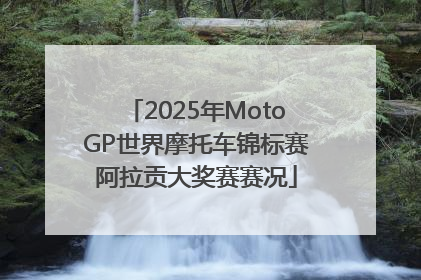 2025年MotoGP世界摩托车锦标赛阿拉贡大奖赛赛况