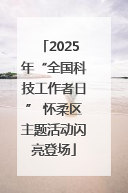 2025年“全国科技工作者日” 怀柔区主题活动闪亮登场