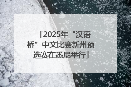 2025年“汉语桥”中文比赛新州预选赛在悉尼举行