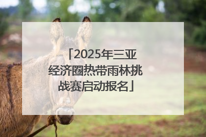 2025年三亚经济圈热带雨林挑战赛启动报名