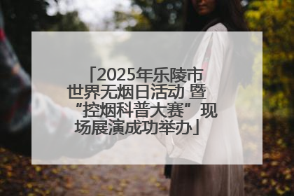 2025年乐陵市世界无烟日活动 暨“控烟科普大赛”现场展演成功举办