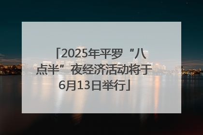 2025年平罗“八点半”夜经济活动将于6月13日举行