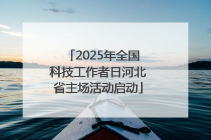 2025年全国科技工作者日河北省主场活动启动