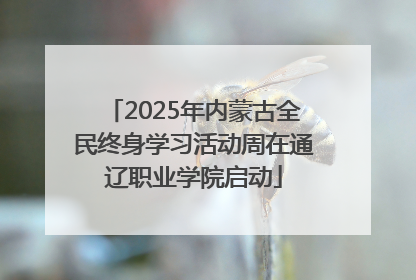2025年内蒙古全民终身学习活动周在通辽职业学院启动