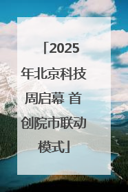2025年北京科技周启幕 首创院市联动模式