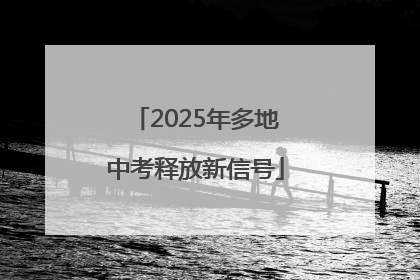 2025年多地中考释放新信号