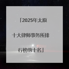 2025年太原十大律师事务所排行榜前十名