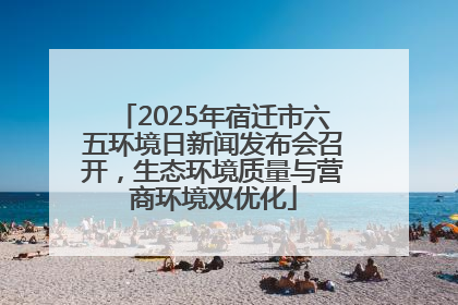 2025年宿迁市六五环境日新闻发布会召开，生态环境质量与营商环境双优化