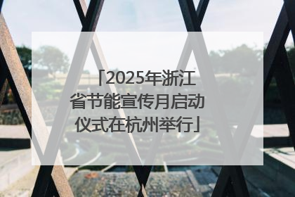 2025年浙江省节能宣传月启动仪式在杭州举行