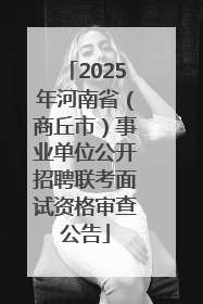2025年河南省（商丘市）事业单位公开招聘联考面试资格审查公告