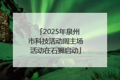 2025年泉州市科技活动周主场活动在石狮启动