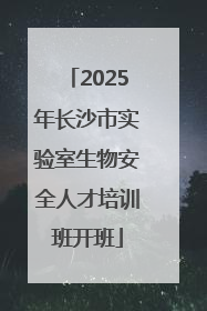 2025年长沙市实验室生物安全人才培训班开班