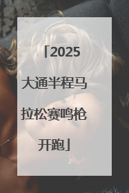 2025大通半程马拉松赛鸣枪开跑