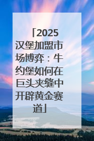 2025汉堡加盟市场博弈：牛约堡如何在巨头夹缝中开辟黄金赛道