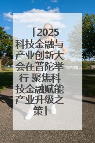 2025科技金融与产业创新大会在普陀举行 聚焦科技金融赋能产业升级之策