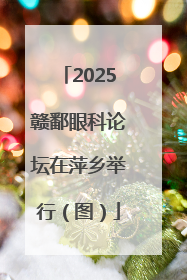 2025赣鄱眼科论坛在萍乡举行（图）