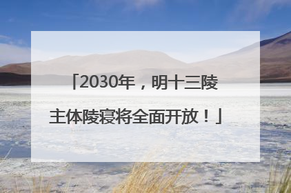 2030年，明十三陵主体陵寝将全面开放！