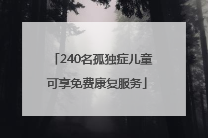 240名孤独症儿童可享免费康复服务