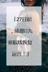 27日起，成都⇋九寨航线恢复运营！