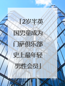 2岁半英国男童成为门萨俱乐部史上最年轻男性会员