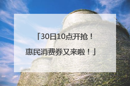30日10点开抢！惠民消费券又来啦！