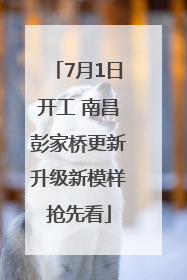 7月1日开工 南昌彭家桥更新升级新模样抢先看