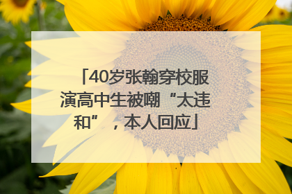 40岁张翰穿校服演高中生被嘲“太违和”，本人回应
