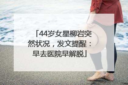 44岁女星柳岩突然状况，发文提醒：早去医院早解脱