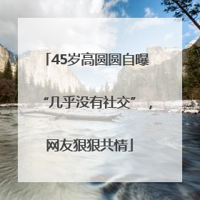 45岁高圆圆自曝“几乎没有社交”，网友狠狠共情