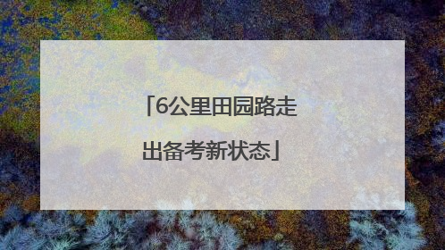 6公里田园路走出备考新状态