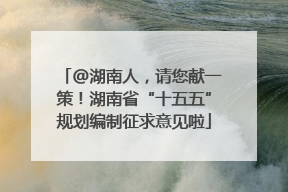 @湖南人，请您献一策！湖南省“十五五”规划编制征求意见啦