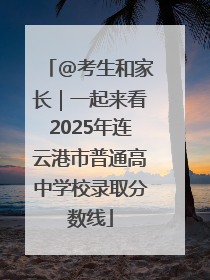@考生和家长｜一起来看2025年连云港市普通高中学校录取分数线