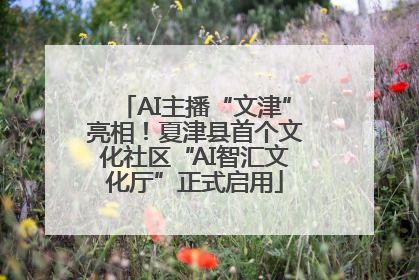AI主播“文津”亮相！夏津县首个文化社区“AI智汇文化厅”正式启用
