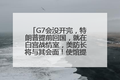 G7会没开完，特朗普提前回国，就在白宫战情室，美防长将与其会面！使馆提醒：在以中国公民尽快陆路离境！国际油价金价继续上涨