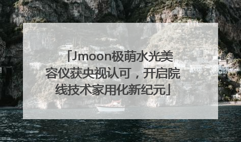 Jmoon极萌水光美容仪获央视认可，开启院线技术家用化新纪元
