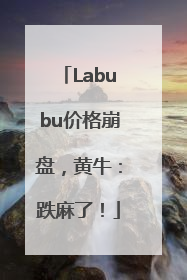 Labubu价格崩盘，黄牛：跌麻了！