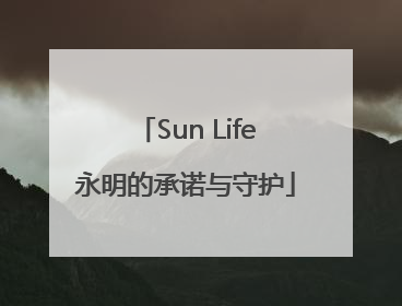 Sun Life永明的承诺与守护