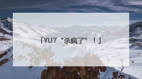YU7“杀疯了”！